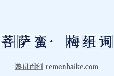 菩萨蛮·梅组词是什么意思的图片